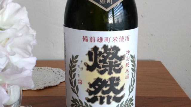 【日本酒堪能記　燦然（さんぜん）　特別純米雄町】