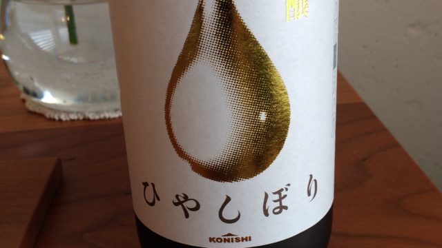 【日本酒堪能記　KONISHI大吟醸ひやしぼり】