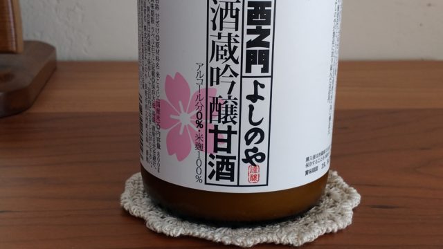 【西之門よしのや　酒蔵吟醸甘酒】