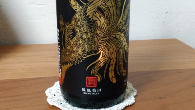 【日本酒堪能記　鳳凰美田（ほうおうびでん）　Black Phoenix 純米吟醸酒　無濾過本生】