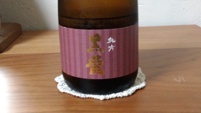 【日本酒堪能記　黒龍（こくりゅう）　純吟】