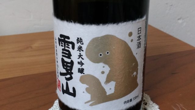 【日本酒堪能記　雪男山（ゆきおとこやま）　純米大吟醸】