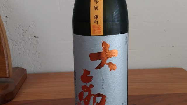 【日本酒堪能記　大観（たいかん）　雄町純米吟醸】