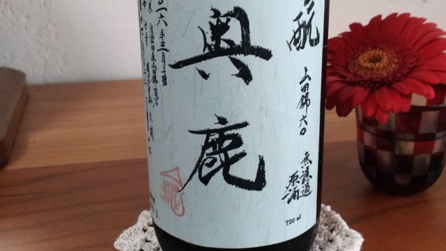 【日本酒堪能記　奥鹿（おくしか）　生酛　山田錦　無濾過原酒】