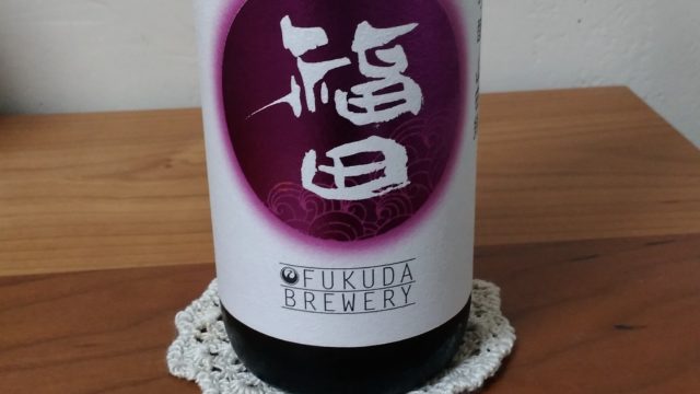 【日本酒堪能記　福田（ふくだ）　純米吟醸　山田錦】