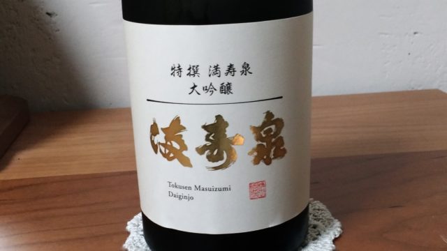 【日本酒堪能記　特撰　満寿泉（ますいずみ）　大吟醸】　