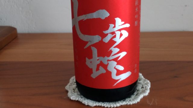 【日本酒堪能記　七歩蛇（ひちほだ）　純米吟醸】