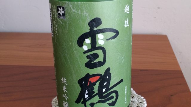 【日本酒堪能記　雪鶴（ゆきつる）　純米吟醸】