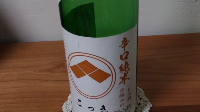 【日本酒堪能記　國暉（こっき）　改良雄町　辛口純米】