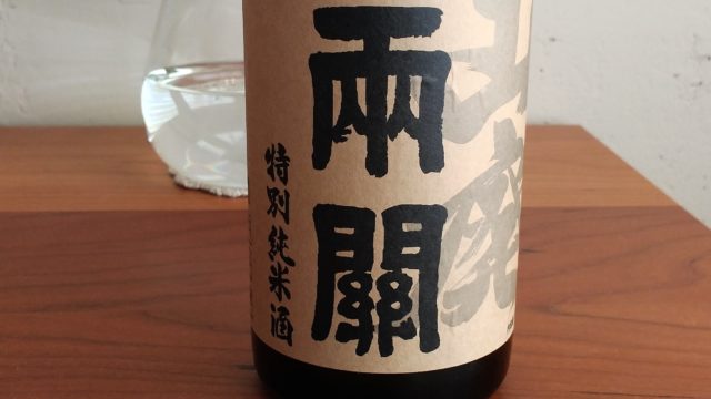 【日本酒堪能記　両関（りょうぜき）　特別純米酒】