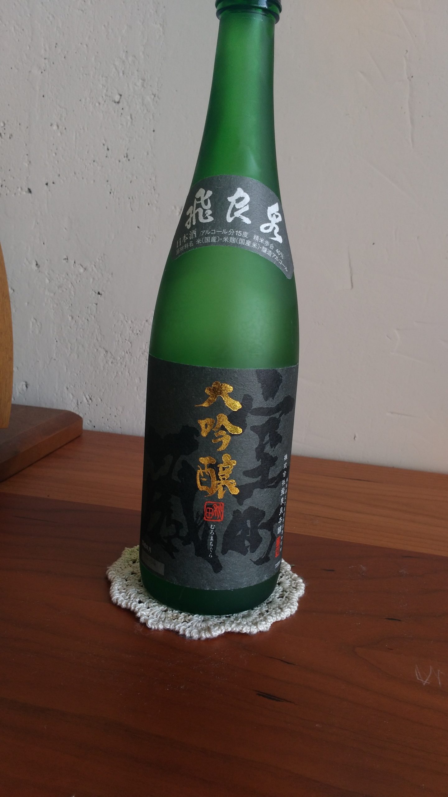 【日本酒堪能記　飛良泉　大吟醸　室町蔵】　